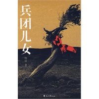 兵团儿女（特惠品）