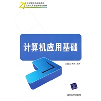 计算机应用基础（21世纪面向工程应用型计算机人才培养规划教材）