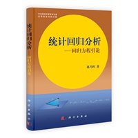 统计回归分析——回归方程引论