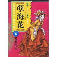 孽海花(5):万家灯火/漫画清末四大谴责小说