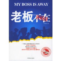 老板不在