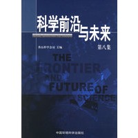 科学前沿与未来（第八集）