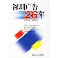 深圳广告26年（1979-2005）