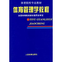 体育管理学教程
