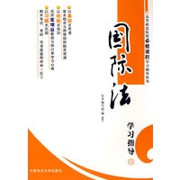 国际法学习指导