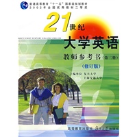 《21世纪大学英语》教师参考书（第二册）（修订版）