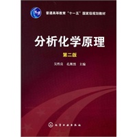 分析化学原理(吴性良)(二版)
