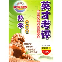 数学：五年级上（江苏）英才考评—梯度攀登创就顶尖学业（2007.6印刷）