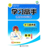 数学：配北师版/必修4必修2（2011年8月印刷）学习高手教材知识详解（含教材习题祥答）
