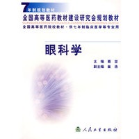眼科学(供七年制临床医学等专业用)/全国高等医药院校教材