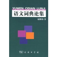 语文词典论集