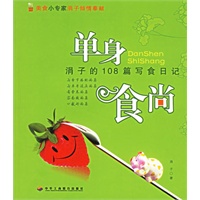 单身食尚:涓子的108篇写食日记