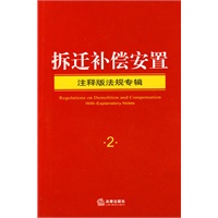 拆迁补偿安置(注释版法规专辑)