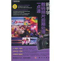 新手学数码照片后期处理一点通（DVD）（全彩）