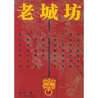 老城坊——老城老家老西安系列