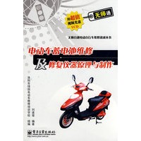 电动车蓄电池维修及修复仪器原理与制作(含光盘1张)