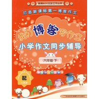 六年级下（配人教版）我用博客写作文小学作文同步辅导