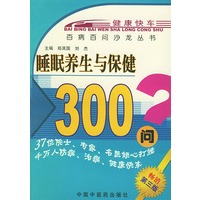 睡眠养生与保健300问