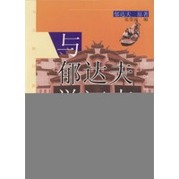 与郁达夫游江南