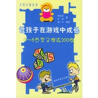 让孩子在游戏中成长(0-6岁亲子游戏200例)——主妇方案丛书