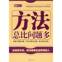 方法总比问题多/金牌员工智慧点拨丛书