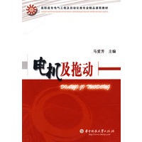 电机及拖动