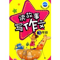 读故事写作文:3年级