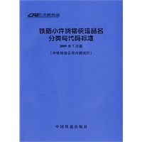铁路小件贷物快运品名分类与代码标准：2009年7月版