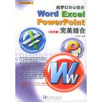 超梦幻办公组合Word/Excel/PowerPoint（中文版）完美结合——超梦幻组合教程