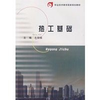 热工基础
