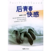 后青春快感