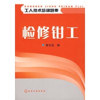 检修钳工