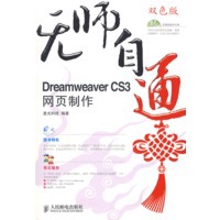 无师自通——DreamweaverCS3网页制作(1CD)(双色印刷)