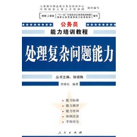 处理复杂问题能力