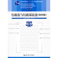 行政法与行政诉讼法(第四版)(高职高专法律系列教材;“十一五”国家级规划教材;教育部高职高专规划教材;全国普通高等学校优秀教材)