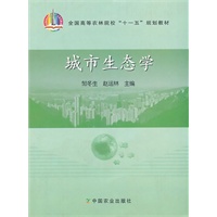 城市生态学（高）（十一五）