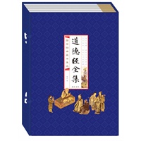 道德经全集（线装竖排 全四册）