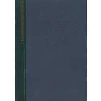 消费经济学大辞典