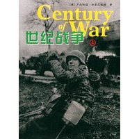 世纪战争（上下册）