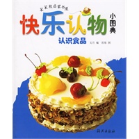 快乐认物小图典：认识食品