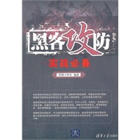 黑客攻防实战必备