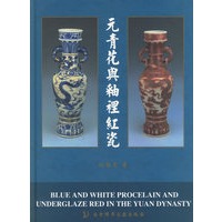元青花与釉里红瓷