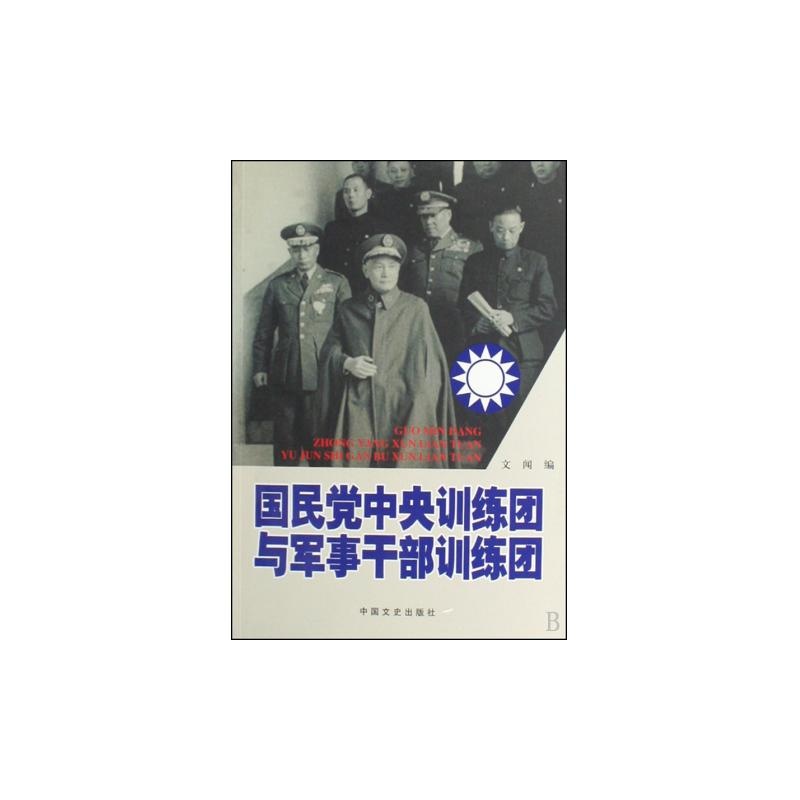 【国民党中央训练团与军事干部训练团图片】高