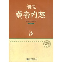 细说黄帝内经