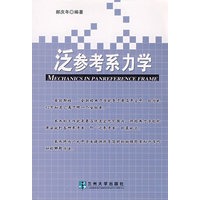 泛参考系力学08