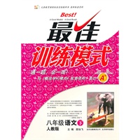 八年级语文下（人教版）：最佳训练模式（2011年1月印刷）（附参考答案及点拨）