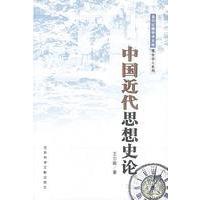 中国近代思想史论