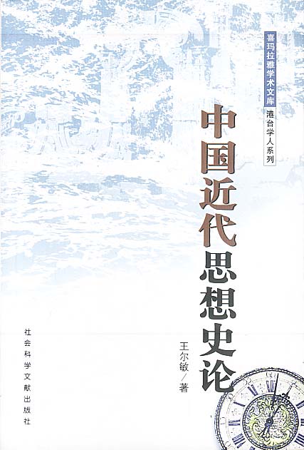 《中国近代思想史论》王尔敏,社会科学文献出