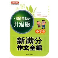 小学生新满分作文全编