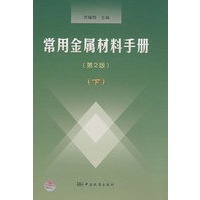 常用金属材料手册(第2版)(下)